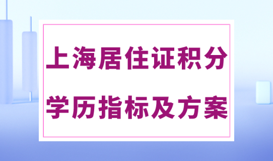 没有学历如何申请上海120分？居住证积分最省钱方案揭秘！