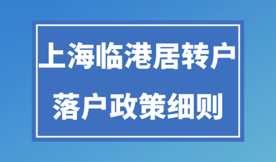 2024年上海居转户政策细则！临港落户最快只需要3年！