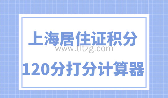 2024上海居住证积分120分计算器！一分钟精准自测！