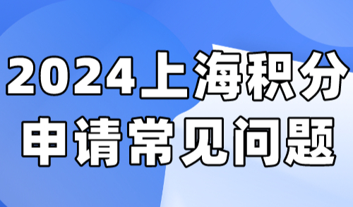 2024上海积分申请常见问题汇总 别再踩坑了！