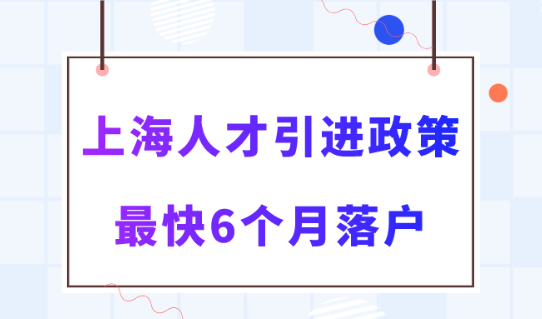 2024年上海人才引进落户政策细则！最快半年带全家一起落户！