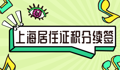 上海居住证积分续签必看细则，过期即作废？