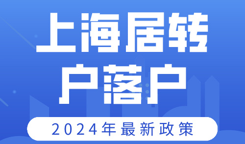 上海居转户落户政策2024最新，让你的居住证秒变沪口！