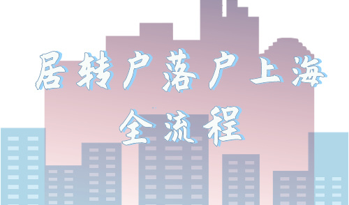 居转户落户上海全流程，一看就会！