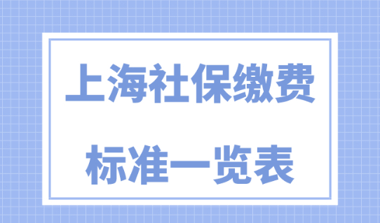 2024年上海社保缴费标准一览表，落户上海成本计算！