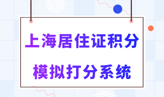 2024上海居住证积分模拟打分系统，官网最新计算器！