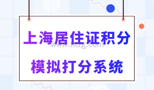2024上海居住证积分模拟打分系统，官网最新计算器！