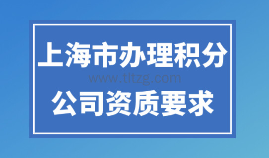 上海市办理积分对公司的要求，资质不符合无法申请120分！