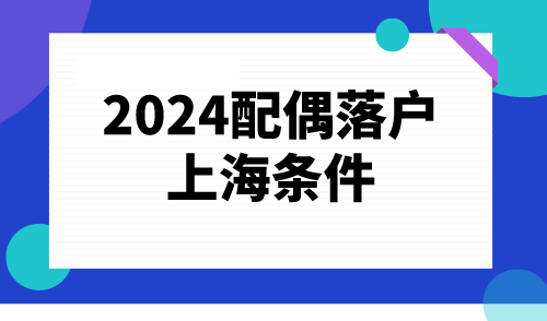 2024配偶落户上海条件，居然有这4种办法！