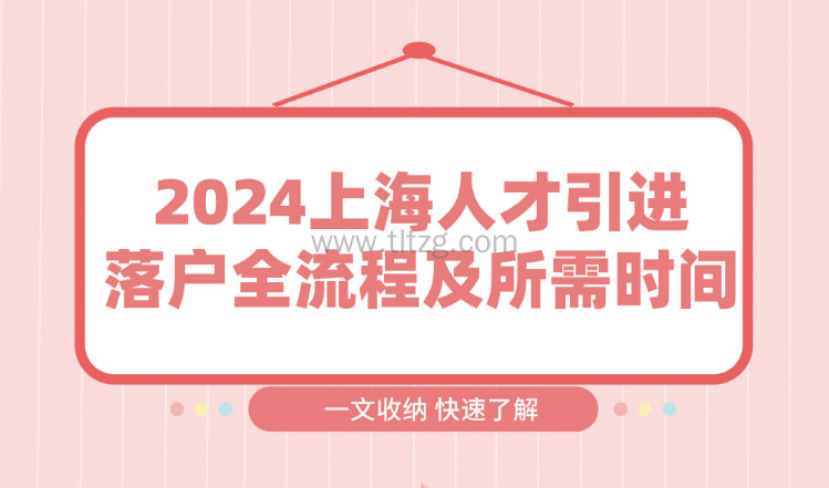 2024上海人才引进落户全流程及所需时间，一文全收录！