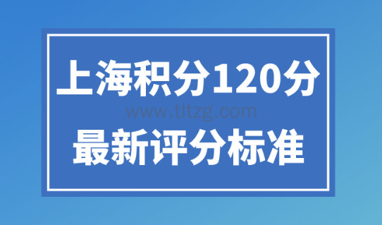 上海居住证积分120分怎么算？2024最新评分标准细则！