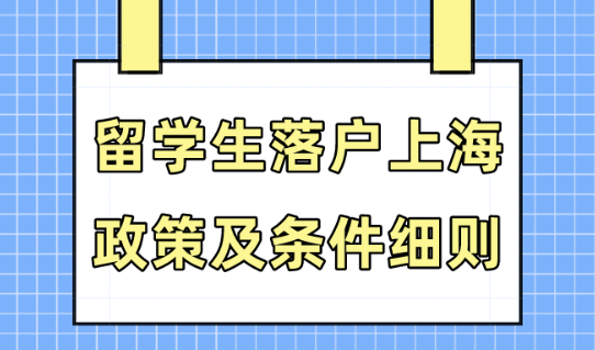2024上海留学生落户政策细则！拿上海户口只需10步！
