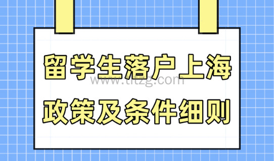 2024上海留学生落户政策细则！拿上海户口只需10步！