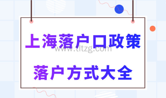 上海落户政策2024最新规定！5大落户方式及条件大全！