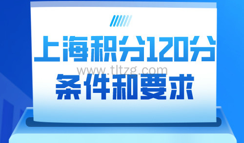 上海积分120分的条件和要求，寻找专属你的120分方案！