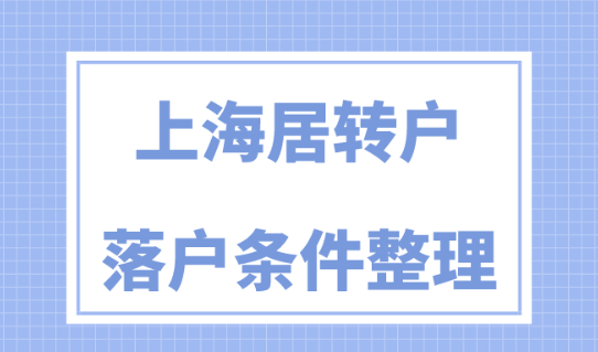 2024上海落户政策放宽！7年、5年、3年居转户条件！