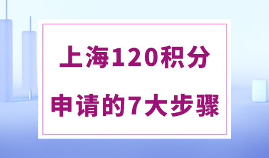 2024上海居住证120积分攻略，积分办理的7步流程！