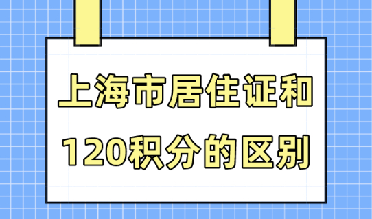 上海居住证和120积分有什么区别？非沪籍家长必读！