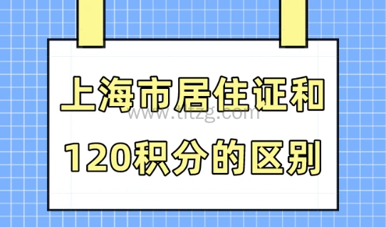 上海居住证和120积分有什么区别？非沪籍家长必读！