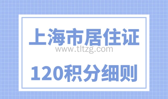 2024上海居住证120积分细则，5个审核关键点别忽视！