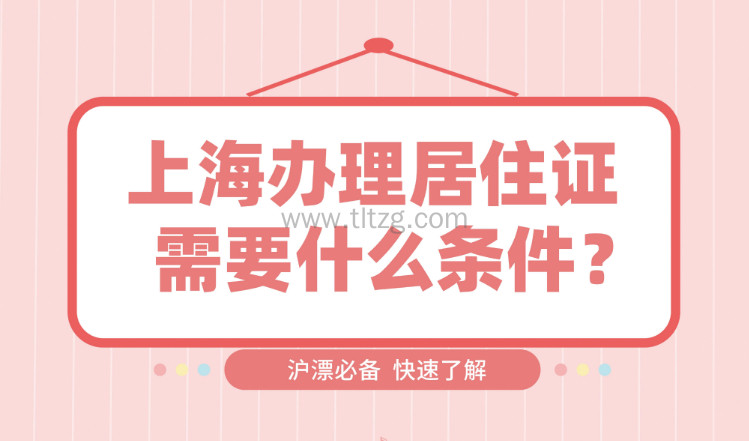 上海办居住证需要什么条件？2024沪漂居住证办理完全指南！