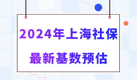 2024最新上海社保基数即将公布！落户上海难度变大！