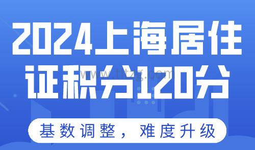 2024上海居住证积分120分难度再升级！最好尽早快申请！
