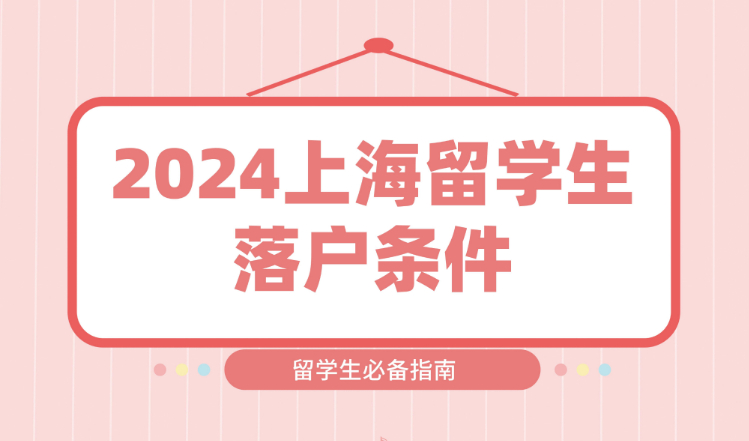 2024上海留学生落户！最高可获500万购房补贴！