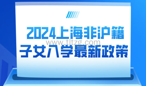 上海2024年义务教育招生政策公布！海外籍子女最新入学条件！