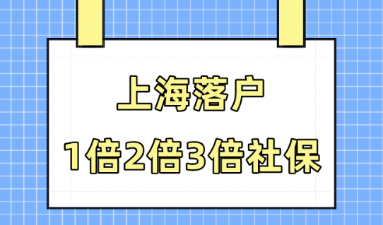 上海落户1倍、2倍、3倍社保要交多少钱？上海社保缴费2024标准！
