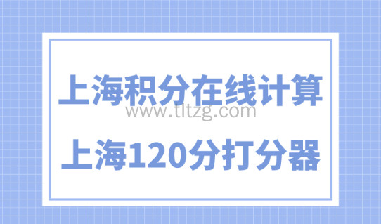上海积分计算器在线计算，2024上海120积分模拟打分器！
