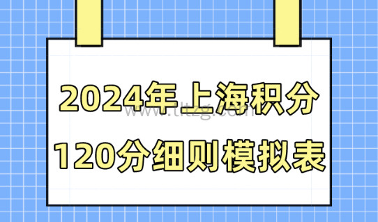 2024年上海积分120分细则模拟打分表！最新标准版！