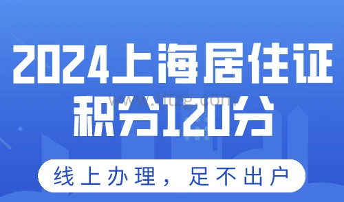 2024上海居住证办理完全攻略！一站式办理，足不出户！