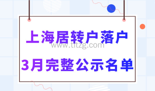 2024年3月第二批居转户完整公示名单：共1194人落户上海！