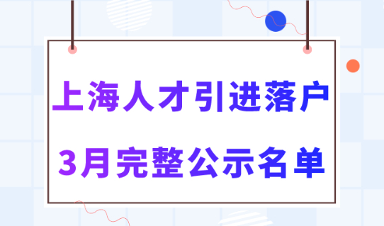 2024年3月第二批人才引进完整公示名单：共1663人落户上海！