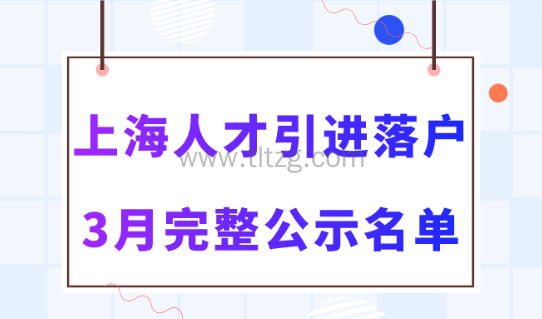 2024年3月第二批人才引进完整公示名单：共1663人落户上海！