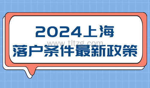 外地人落户上海需要什么条件？2024上海落户政策详解！