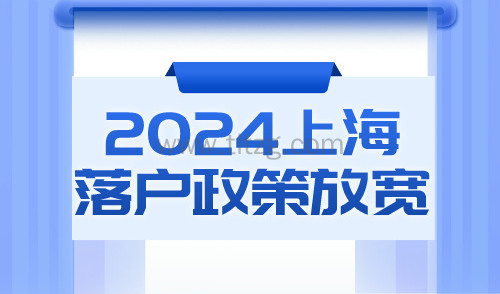 2024上海落户政策再次放宽！上海户口到底哪里好？