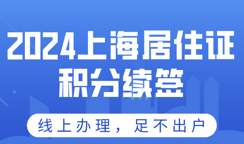 上海居住证积分续签，几个关键点一定要把握！