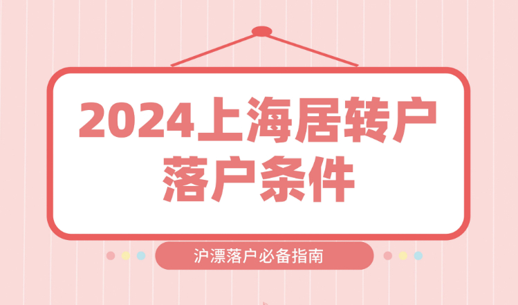 2024上海居转户怎么落户？落户上海必须满足这几个条件！