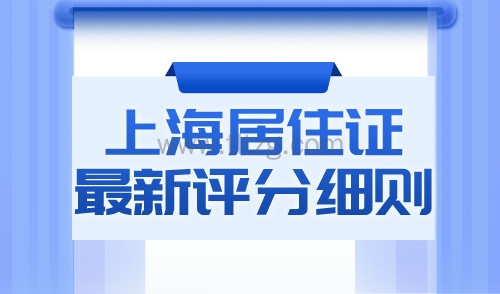 上海居住证积分最新评分细则！申请积分符合条件才有效！