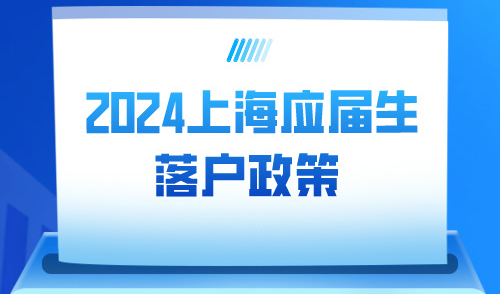 2024上海应届生落户政策即将公布！这些高校毕业直接落户上海！