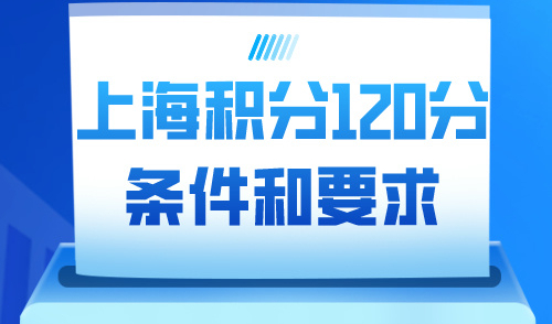 上海积分120分怎么算？居住证积分达标真的不难！