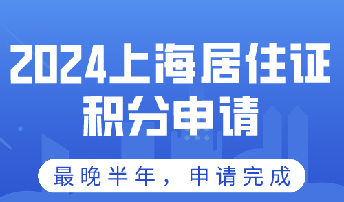 上海居住证积分申请要多久！最晚半年居住证120分可办理完成！