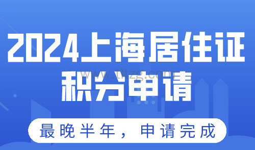 上海居住证积分申请要多久！最晚半年居住证120分可办理完成！