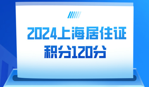 上海居住证积分120分要求，只交最低社保也能积分达标！