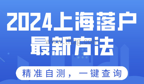 2024上海落户最新政策及条件！70种落户方式超全汇总！