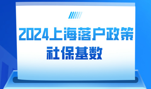 2024年上海落户政策：1倍、2倍、3倍社保基数要交多少钱？