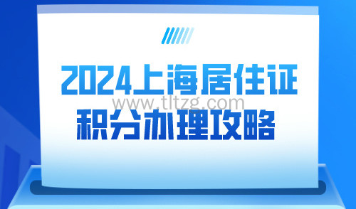 上海居住证积分办理攻略！2024上海16区人才服务中心联系方式！