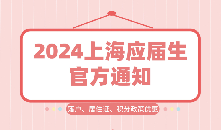 2024上海应届毕业生官方通知！落户政策、居住证积分条件放宽！
